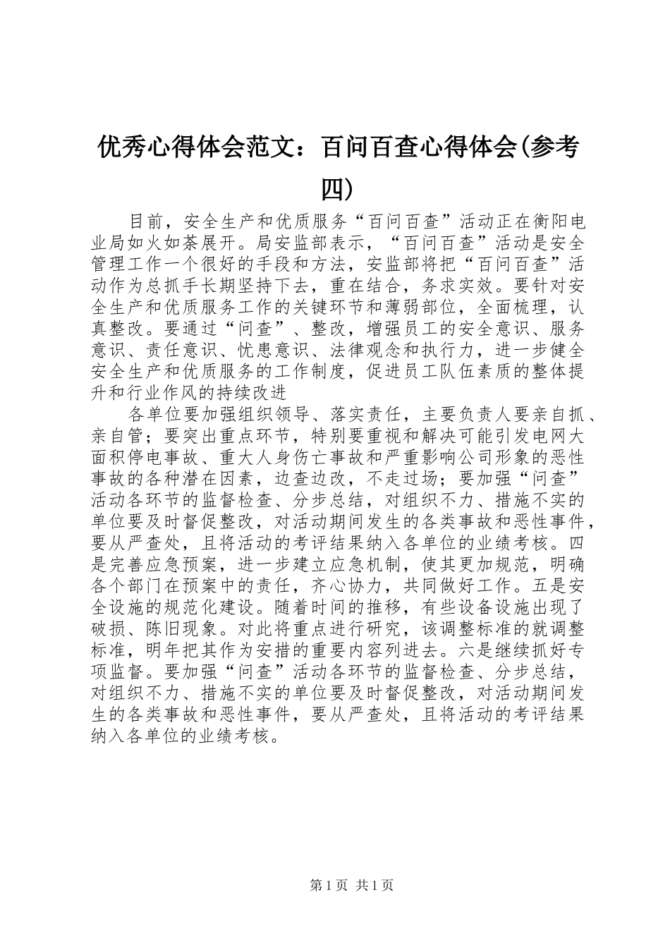 优秀心得体会范文：百问百查心得体会(参考四)_第1页