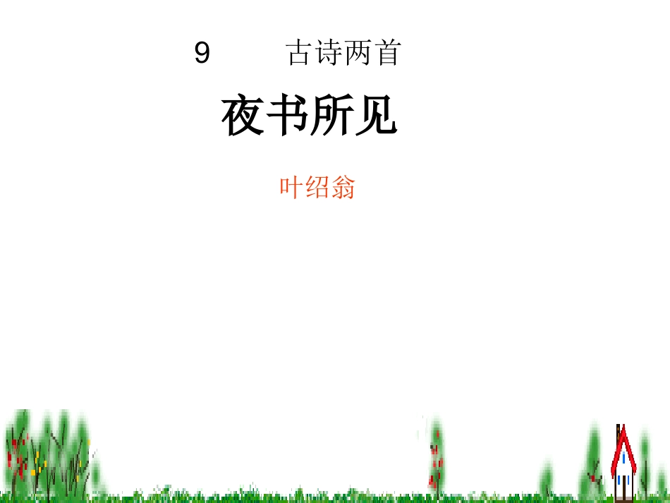 古诗两首夜书所见课导学案_第1页