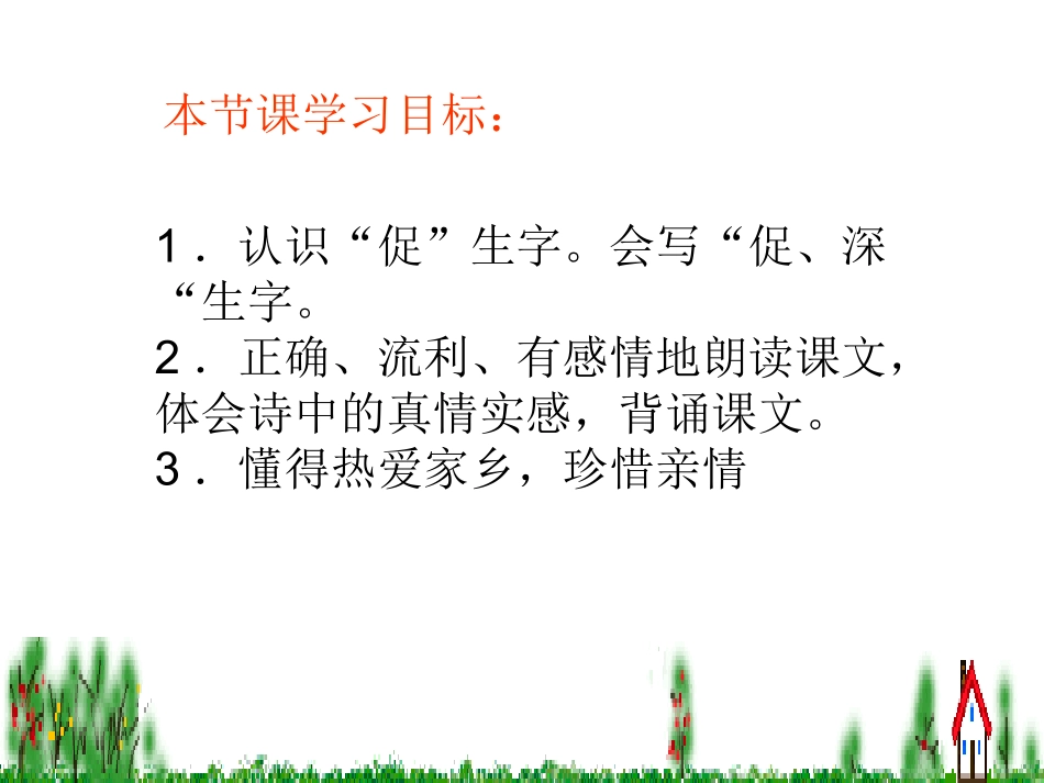 古诗两首夜书所见课导学案_第3页