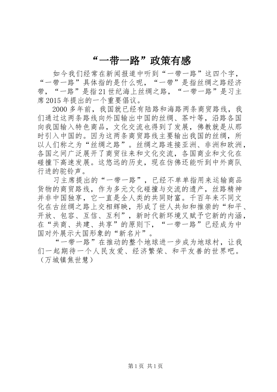 “一带一路”政策有感_第1页
