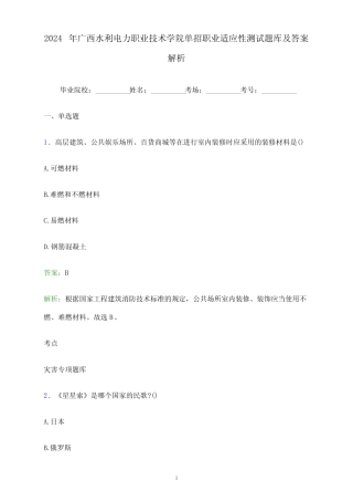 2024年广西水利电力职业技术学院单招职业适应性测试题库及答案解析word