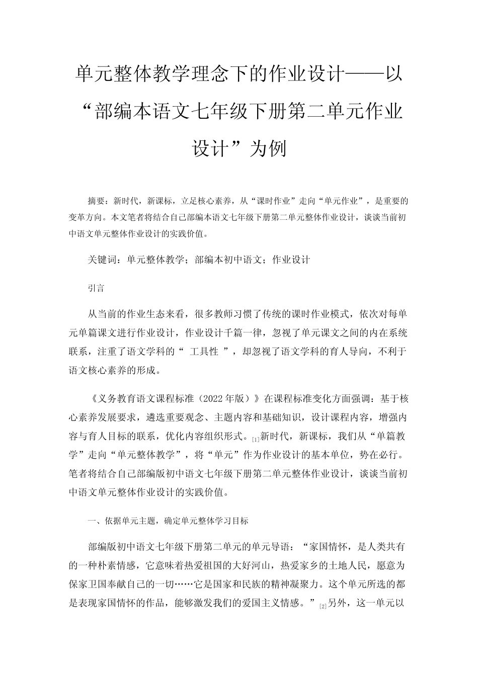 单元整体教学理念下的作业设计——以“部编本语文七年级下册第二单元作_第1页