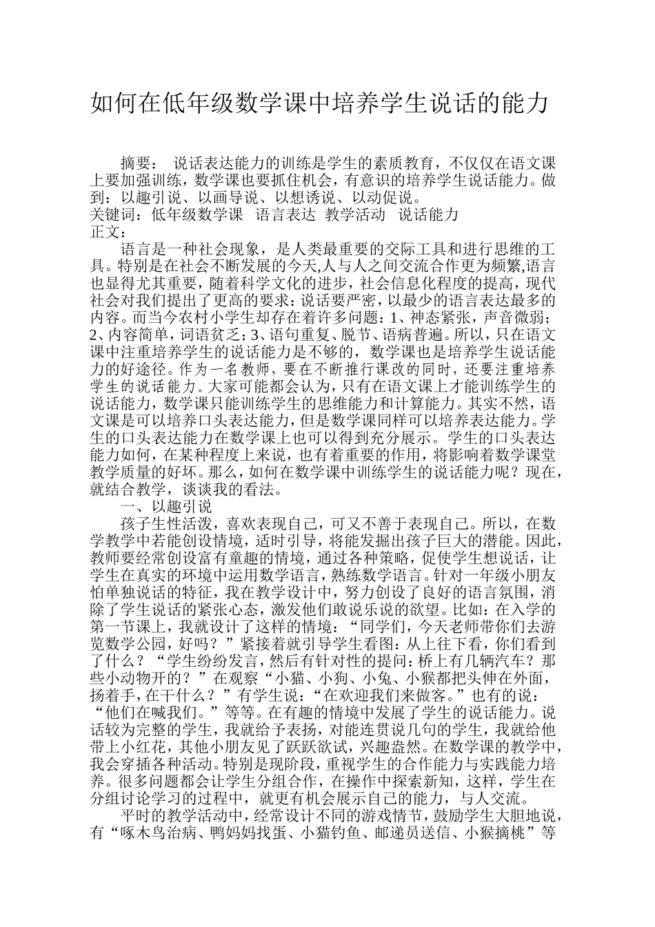 如何在低年级数学课中培养学生说话的能力_第1页