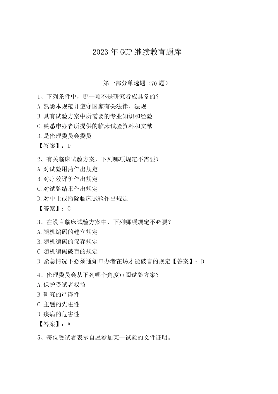 2023年GCP继续教育题库含答案能力提升 _第1页