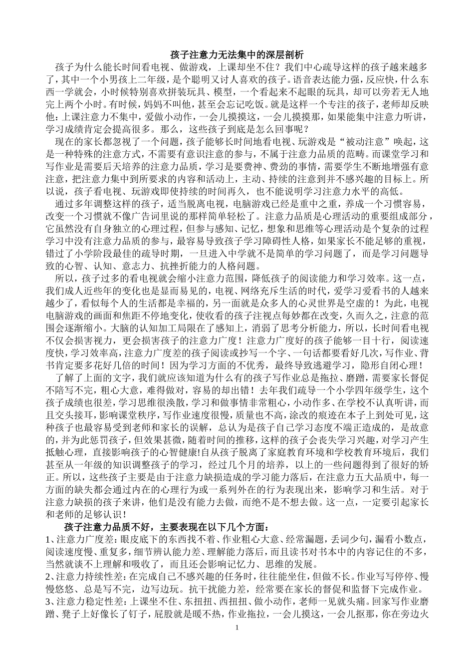 孩子注意力无法集中的深层剖析_第1页