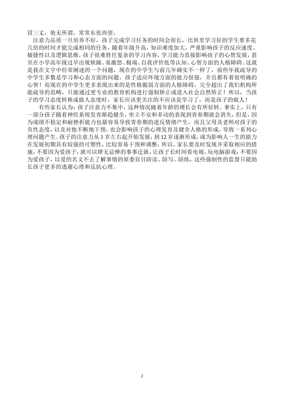 孩子注意力无法集中的深层剖析_第2页