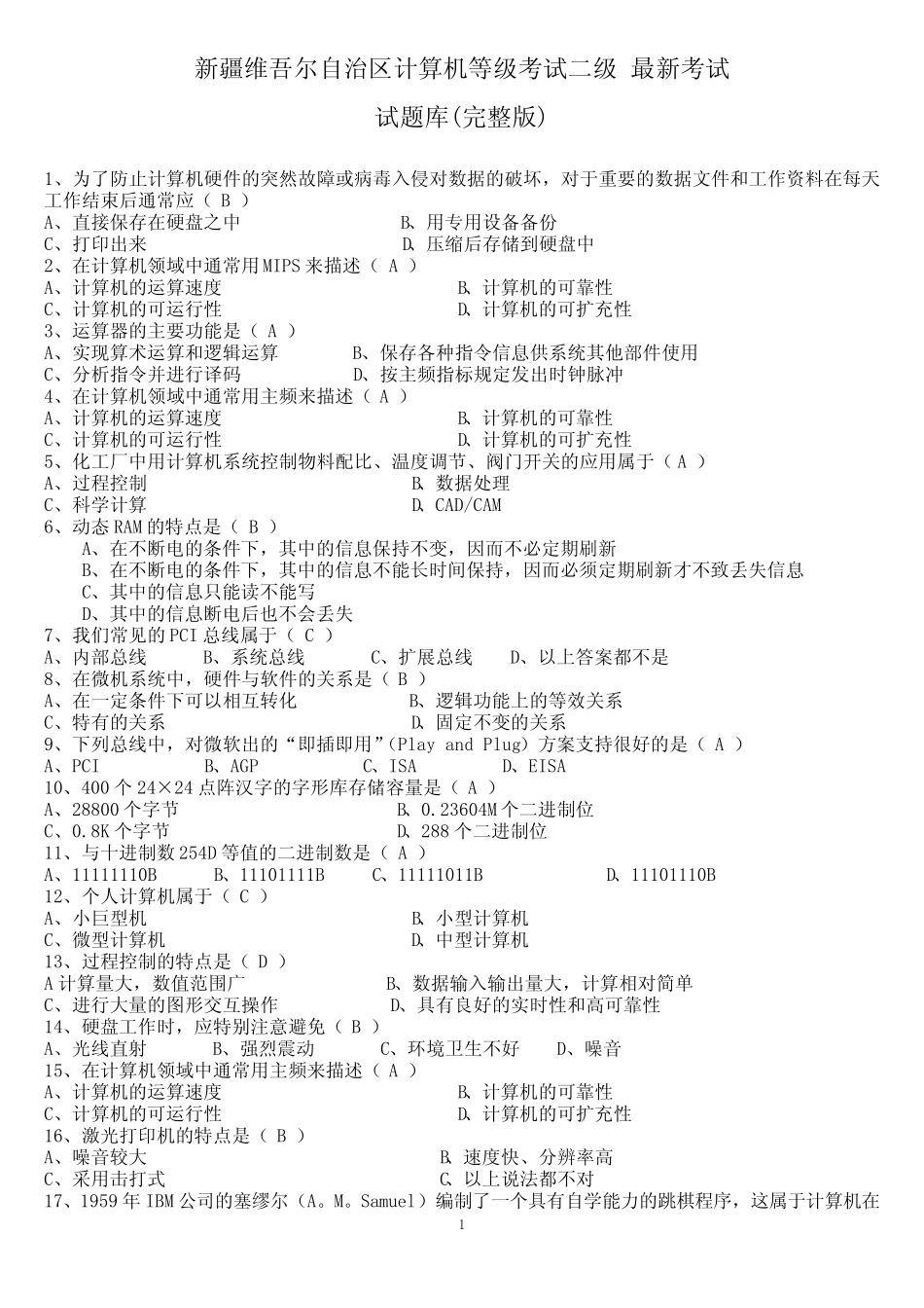 新疆维吾尔自治区计算机等级考试二级最新考试试题库 _第1页