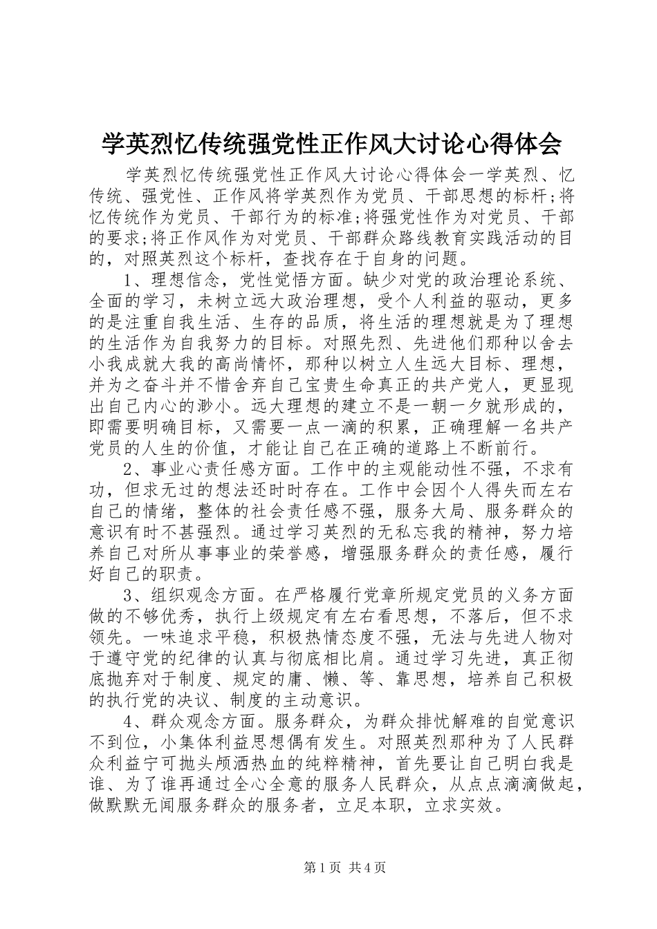学英烈忆传统强党性正作风大讨论心得体会_第1页