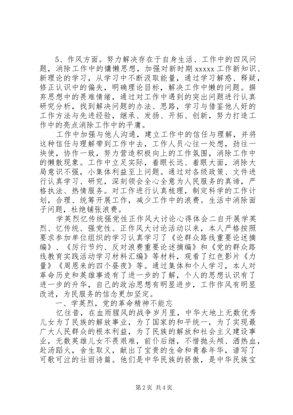 学英烈忆传统强党性正作风大讨论心得体会_第2页