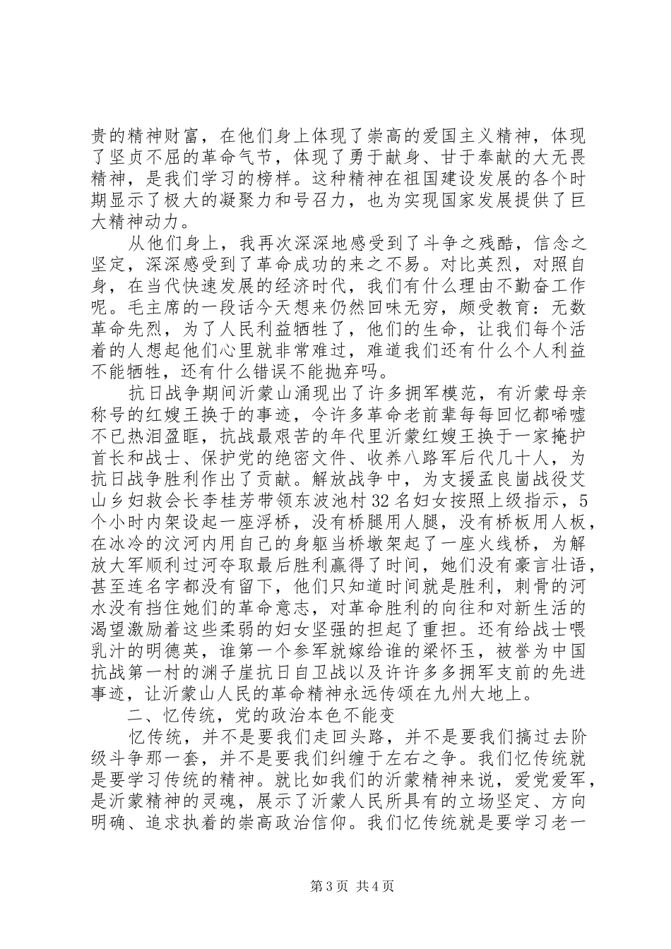 学英烈忆传统强党性正作风大讨论心得体会_第3页