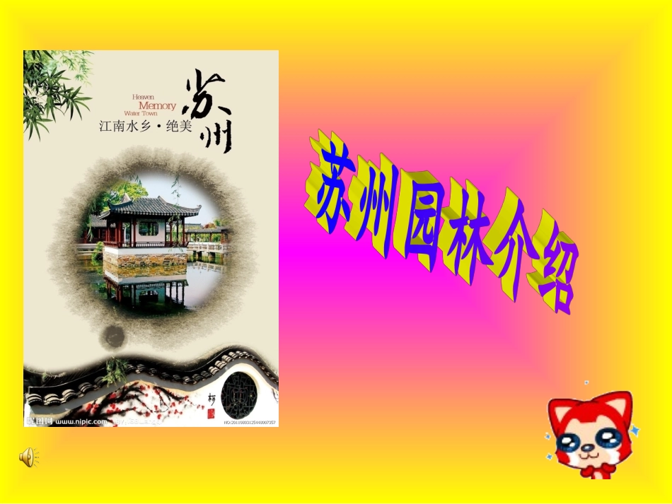 苏州园林介绍_第1页