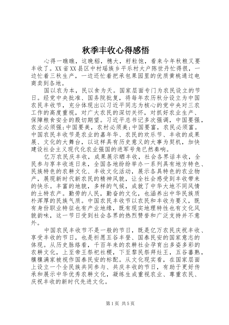 秋季丰收心得感悟_第1页