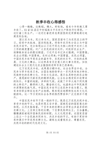 秋季丰收心得感悟