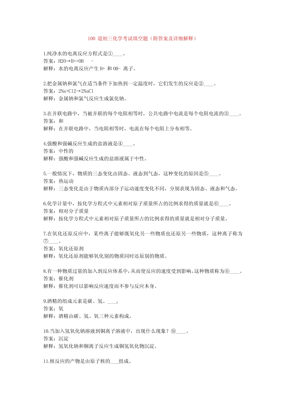 初三化学考试 填空题100道(附答案) _第1页