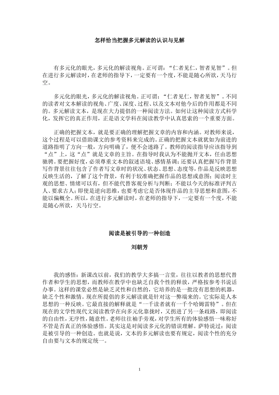 怎样恰当把握多元解读的认识与见解_第1页