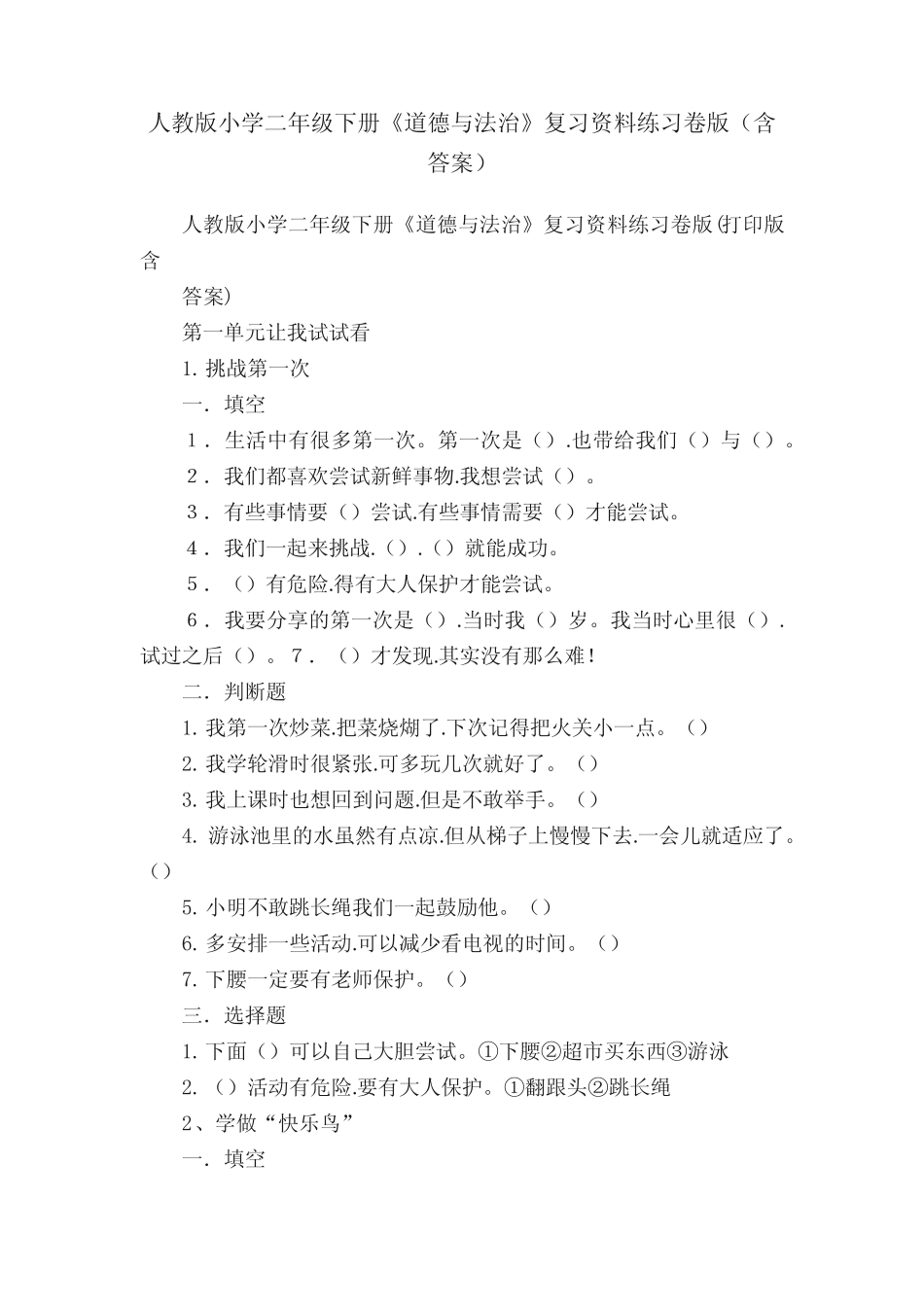 人教版小学二年级下册《道德与法治》复习资料练习卷版(含答案)_第1页