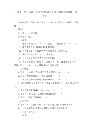人教版小学二年级下册《道德与法治》复习资料练习卷版(含答案)