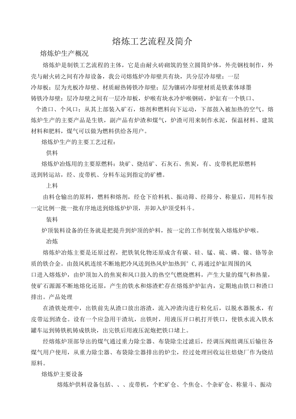 炼铁工艺流程图描述_第1页