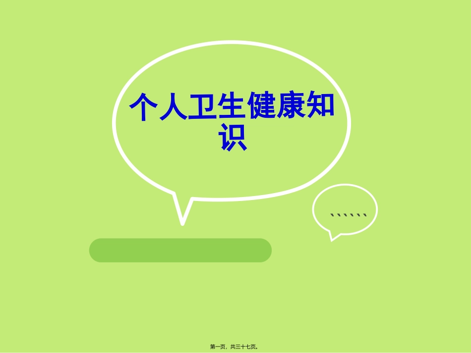 个人卫生健康知识_第1页