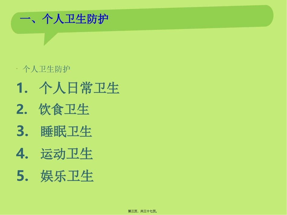 个人卫生健康知识_第3页