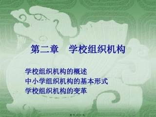 第二章--学校组织机构