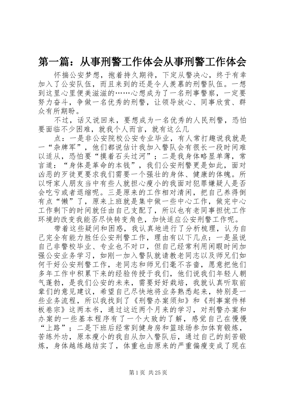 第一篇：从事刑警工作体会从事刑警工作体会_第1页