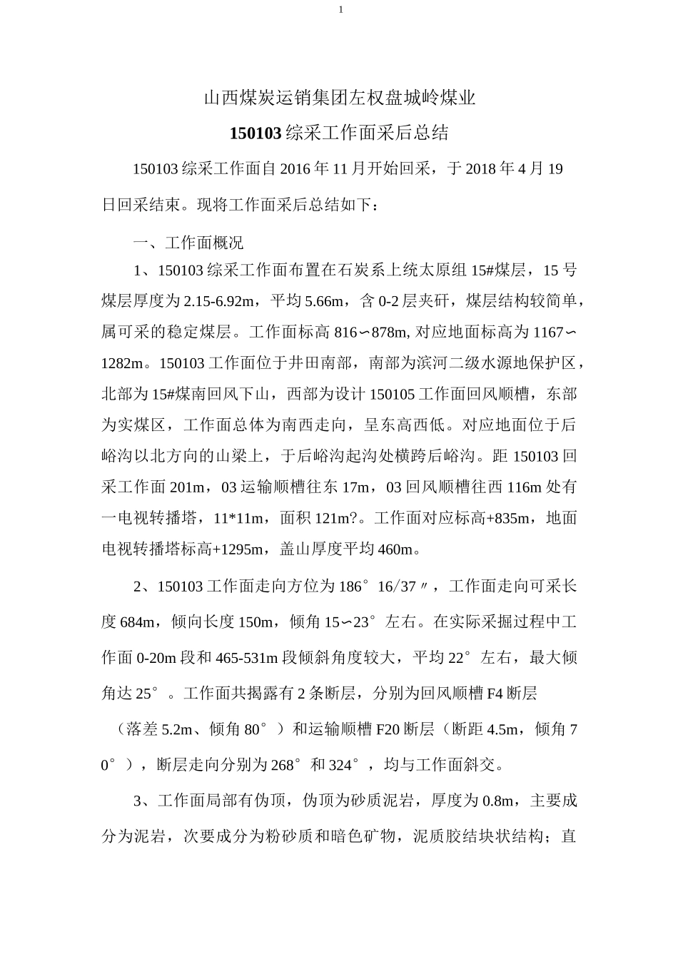 150103综采工作面采后总结_第1页