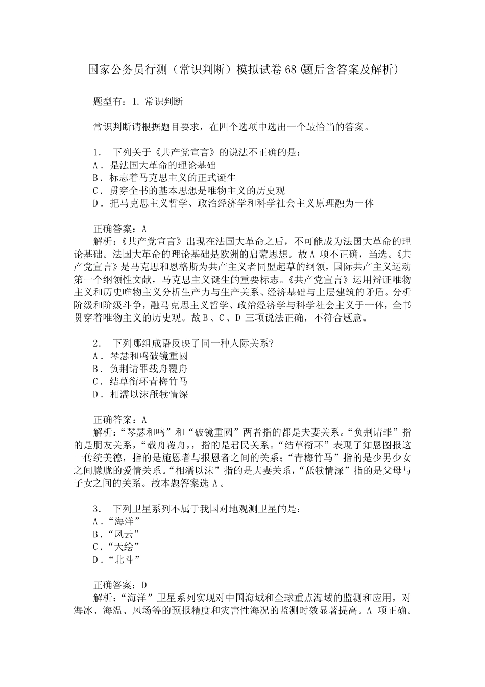 国家公务员行测(常识判断)模拟试卷68(题后含答案及解析) _第1页