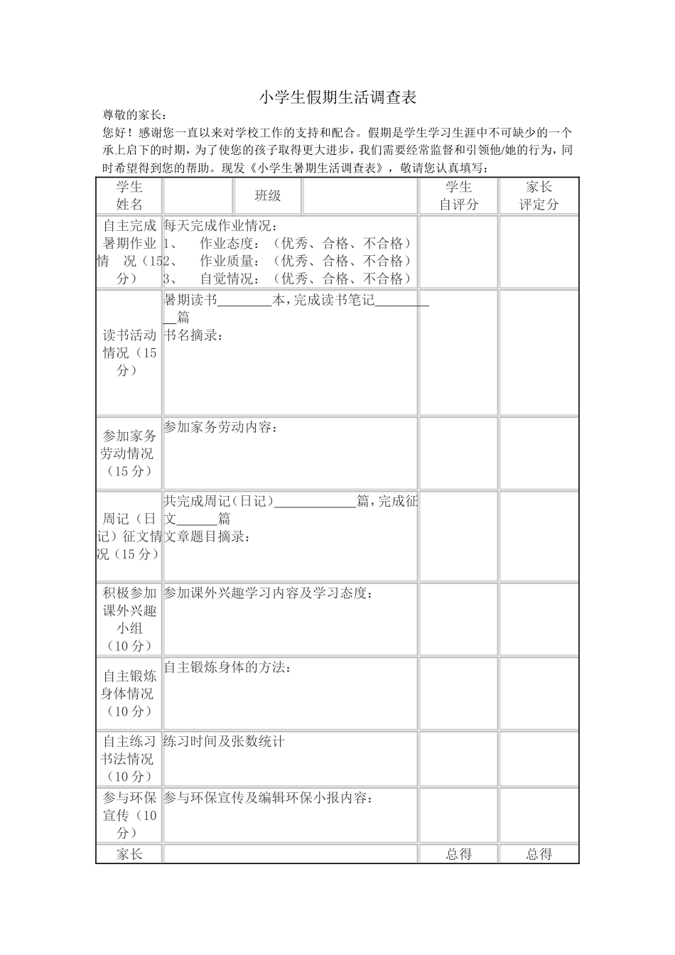 小学生假期生活调查表_第1页