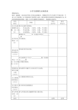 小学生假期生活调查表