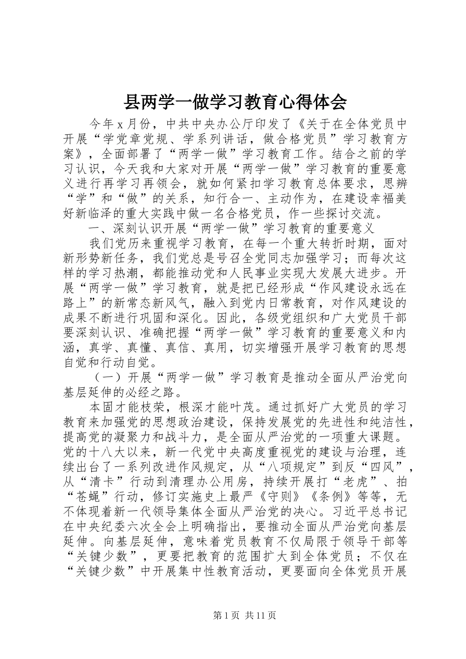 县两学一做学习教育心得体会_第1页