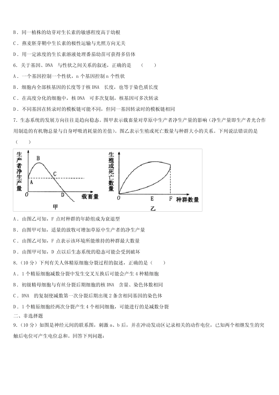 2024学年教研联合体高考模拟试卷(一)生物试题含解析 _第2页