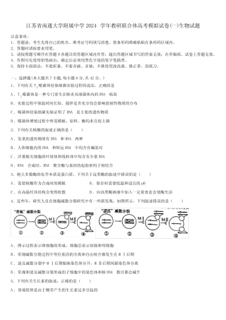 2024学年教研联合体高考模拟试卷(一)生物试题含解析 
