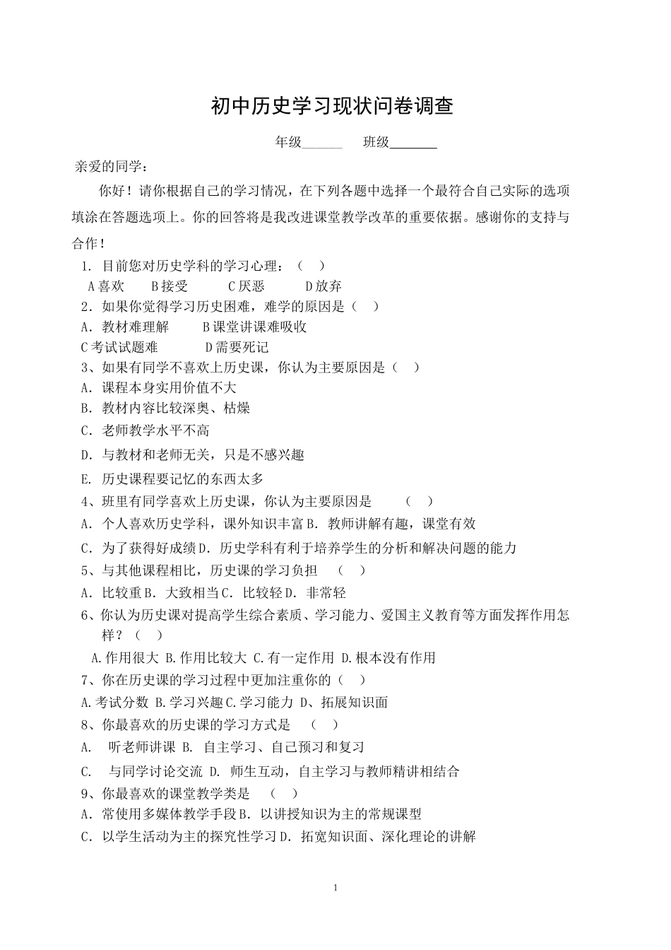 初中历史学习现状问卷调查_第1页