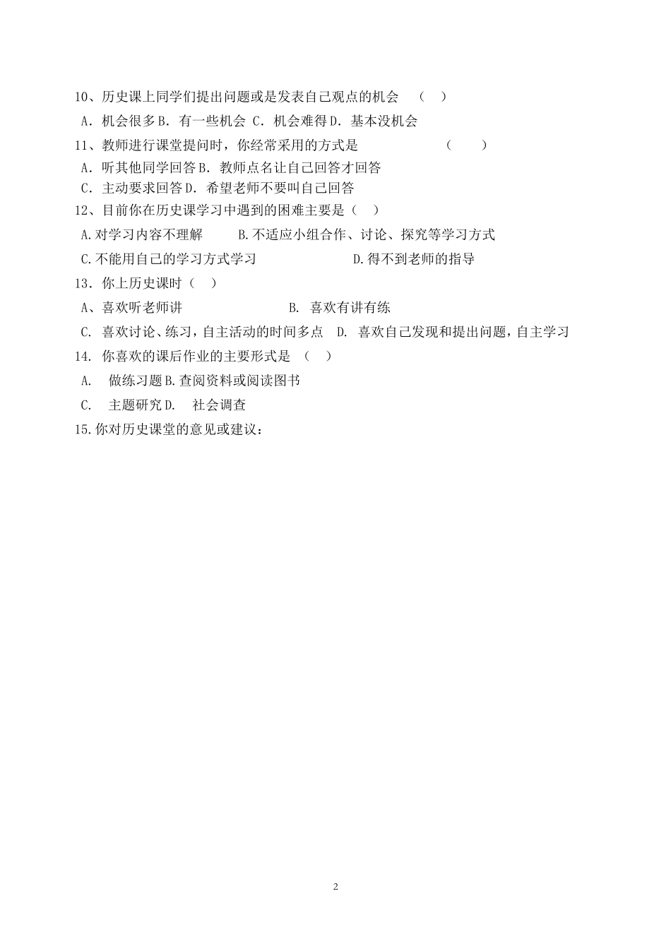 初中历史学习现状问卷调查_第2页