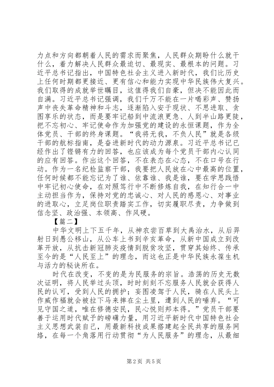 我将无我，不负人民心得体会三篇_第2页