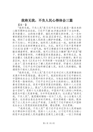 我将无我，不负人民心得体会三篇