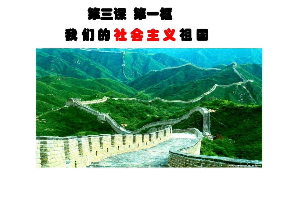 《我们的社会主义祖国》_第1页