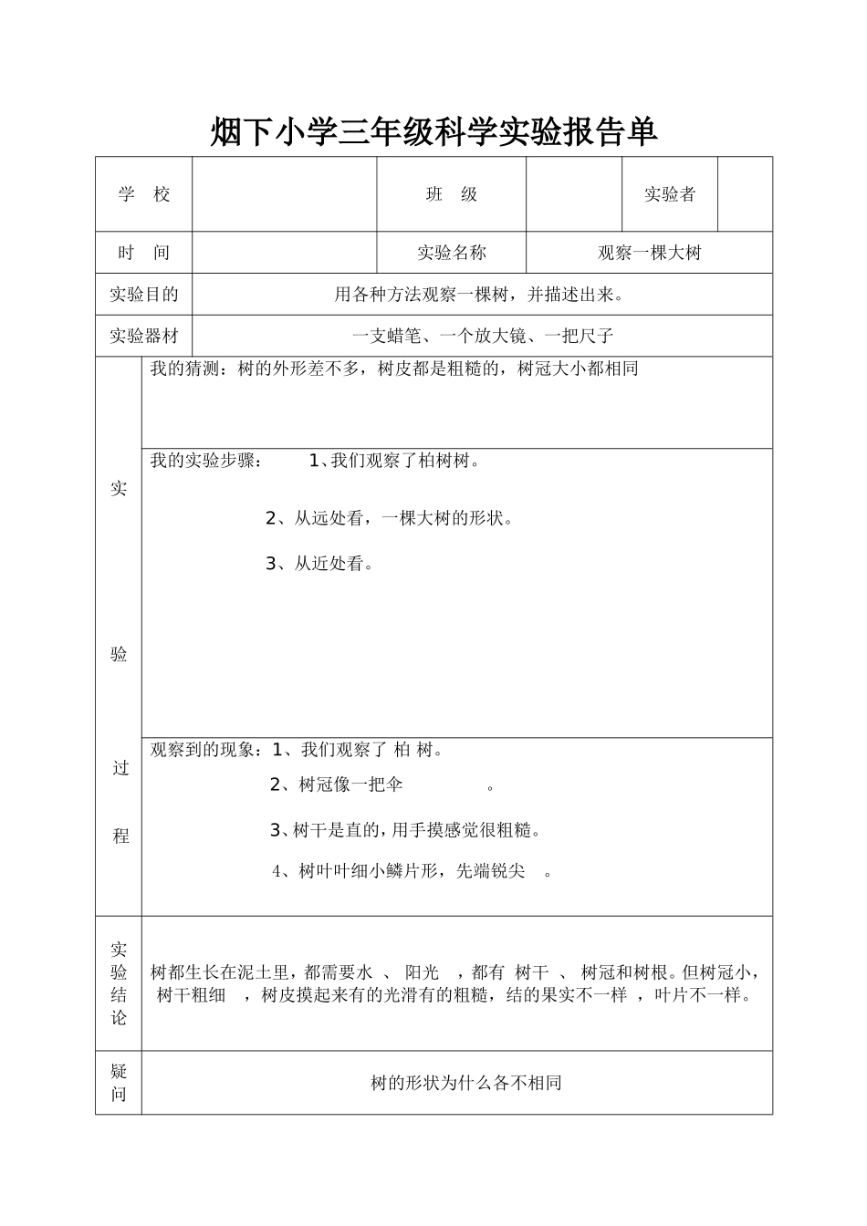 教科版三年级上册科学实验报告单[1]_第1页