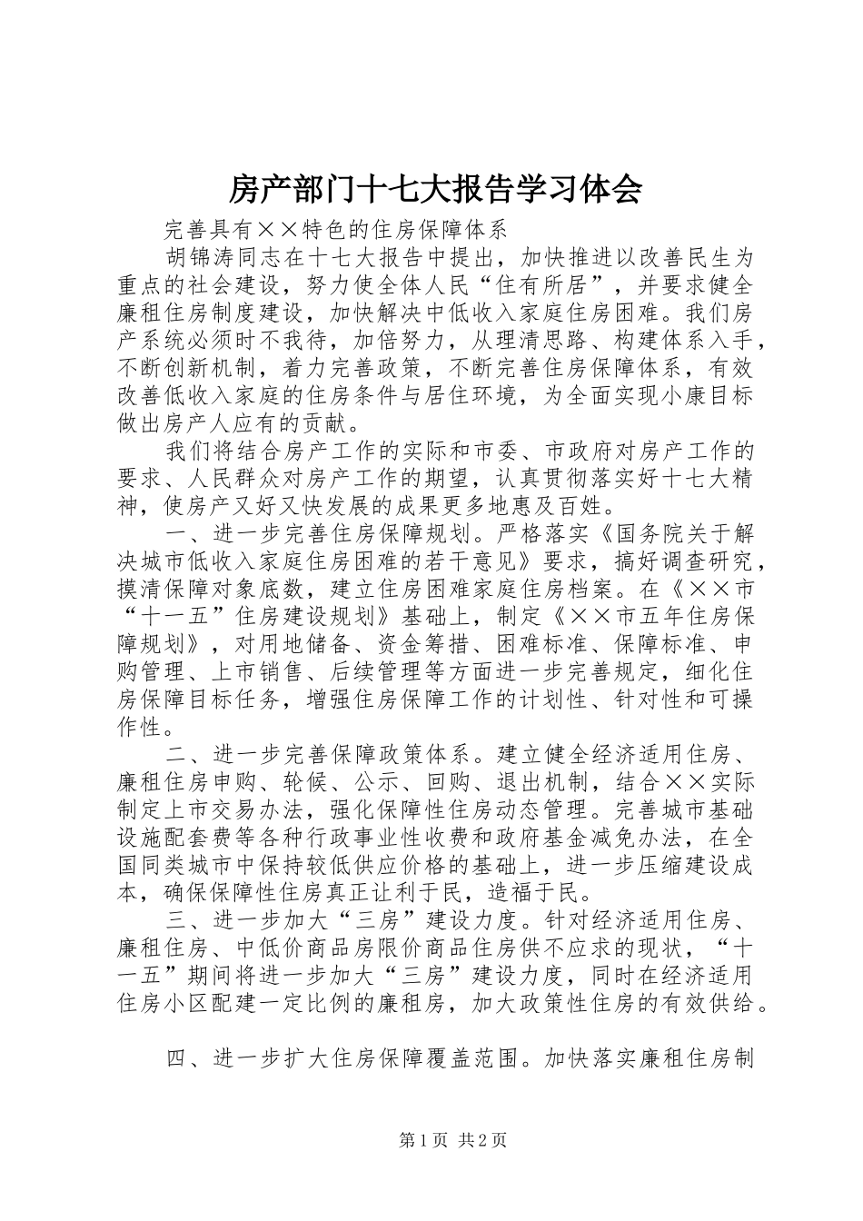 房产部门十七大报告学习体会_第1页