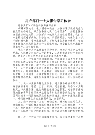 房产部门十七大报告学习体会