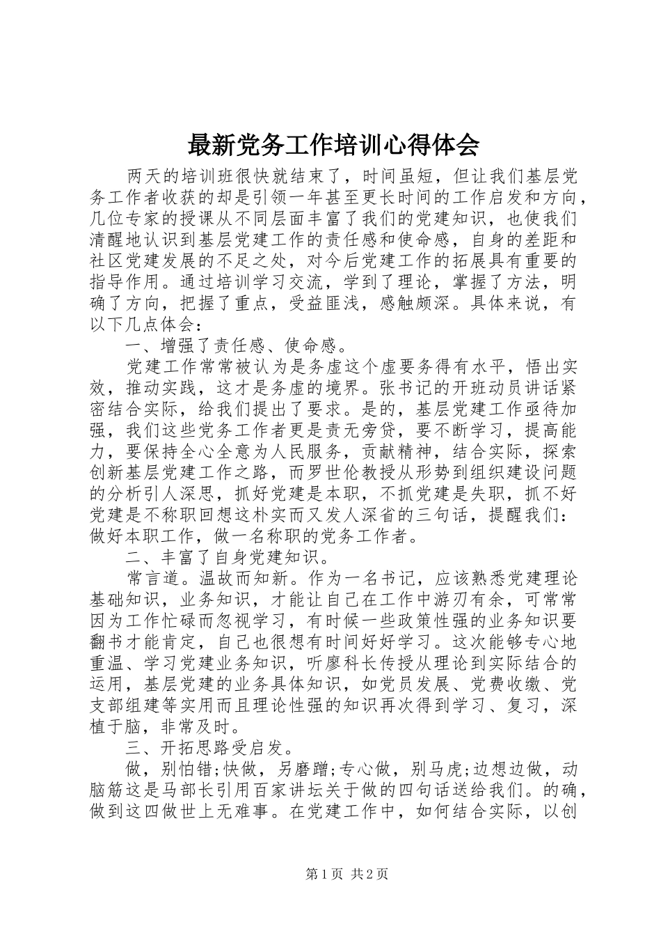 最新党务工作培训心得体会_第1页