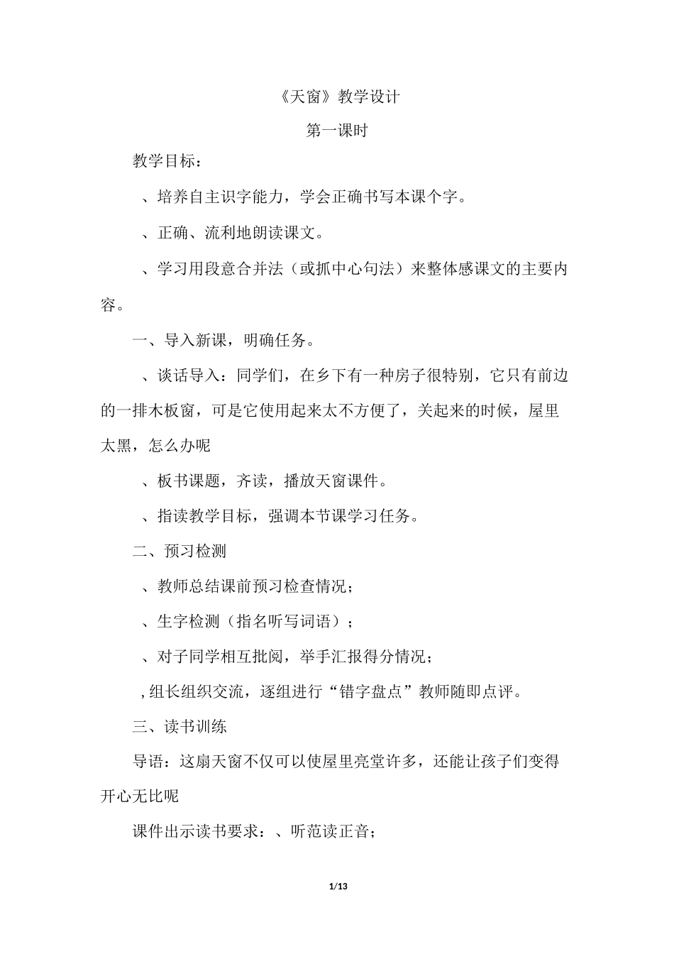部编版四年级语文下册《3.天窗 (优质教案)》_第1页