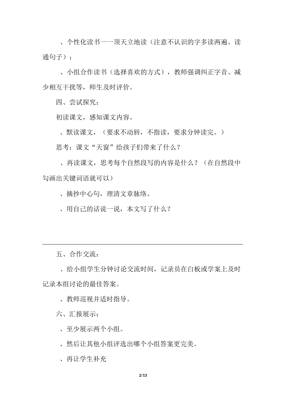 部编版四年级语文下册《3.天窗 (优质教案)》_第2页