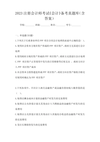 2023注册会计师考试《会计》备考真题库(含答案) 