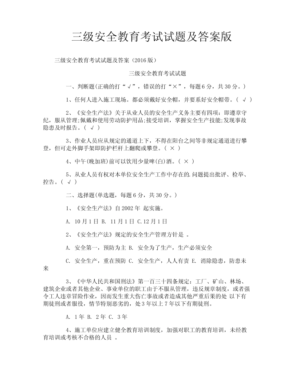 三级安全教育考试试题及答案版 _第1页