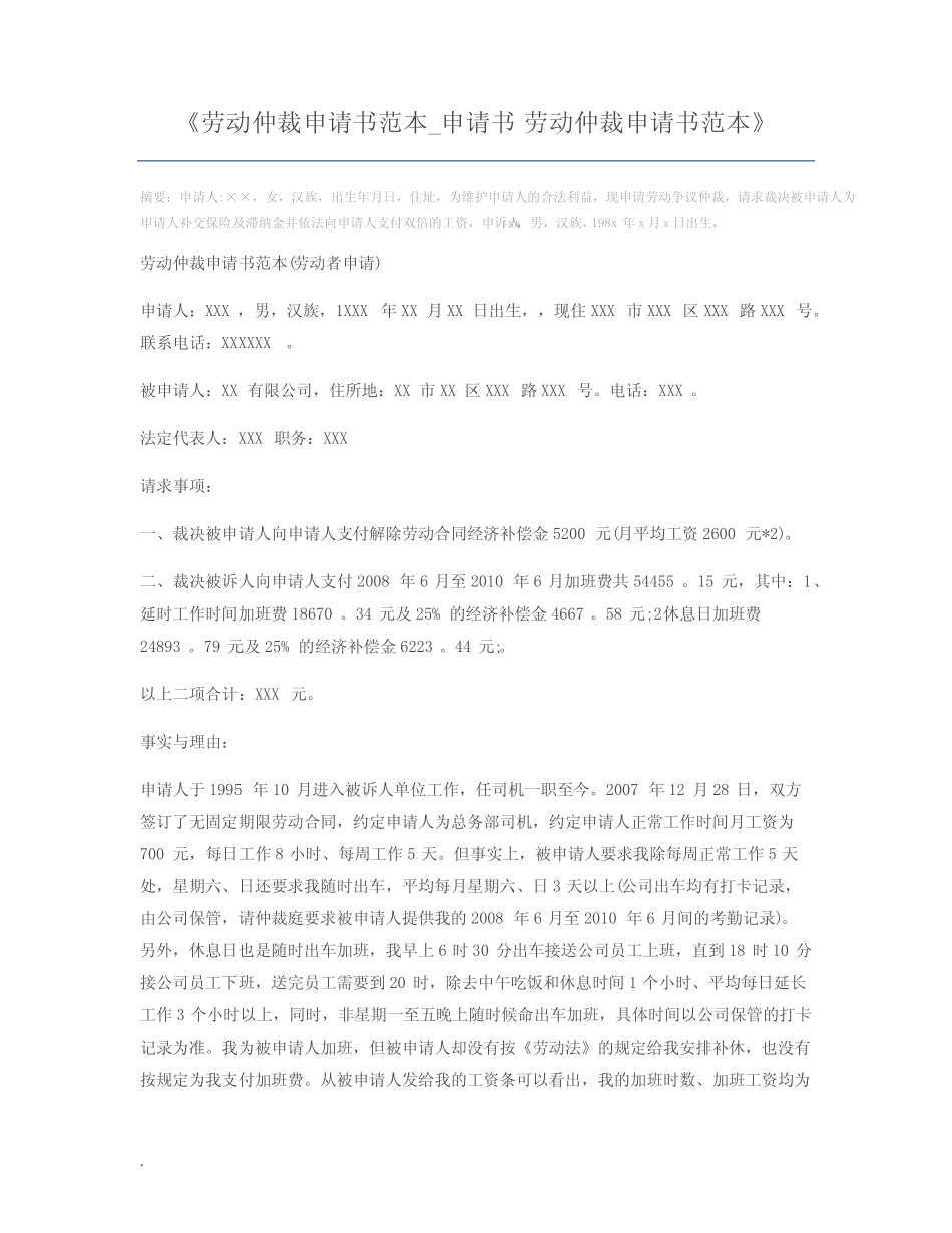 劳动仲裁申请书范本_申请书 劳动仲裁申请书范本 _第1页
