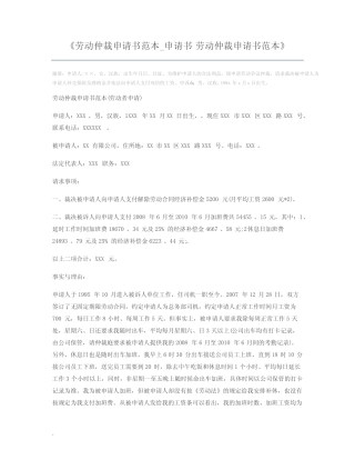 劳动仲裁申请书范本_申请书 劳动仲裁申请书范本 