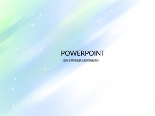 非常漂亮的模版一