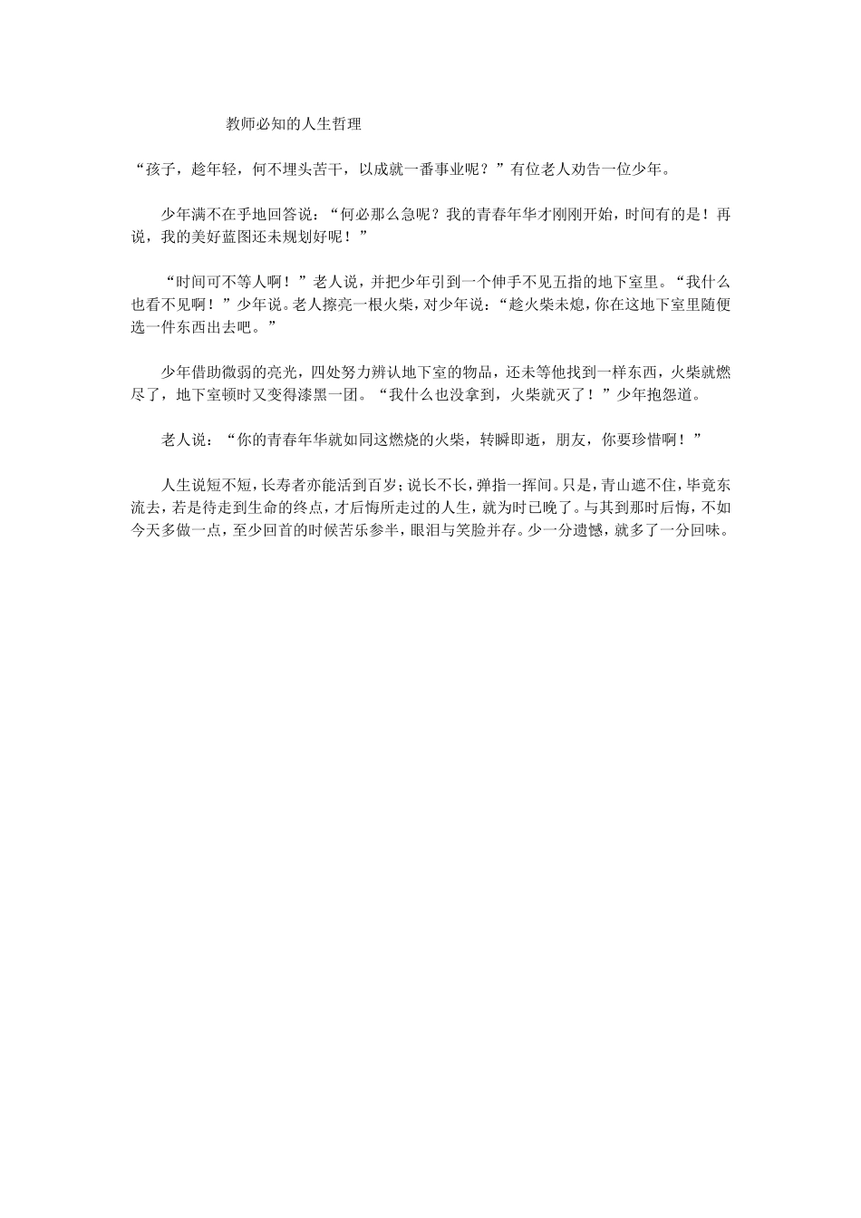 教师必知的人生哲理_第1页